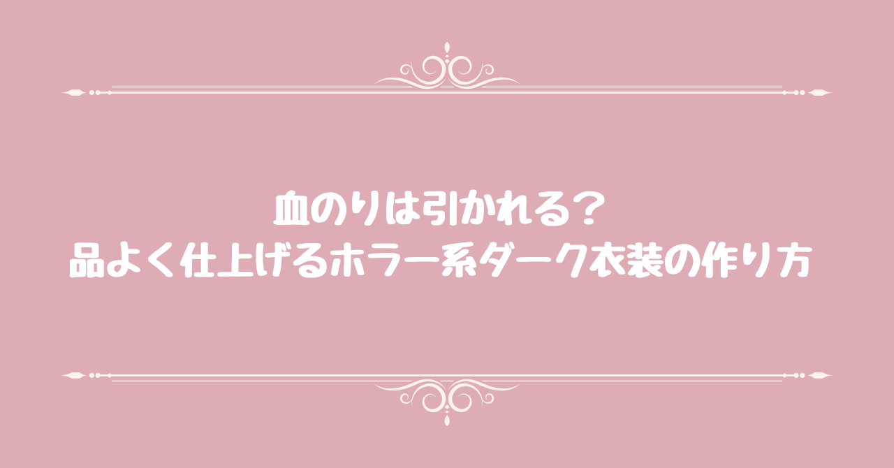 血のりは引かれる？品よく仕上げるホラー系ダーク衣装の作り方