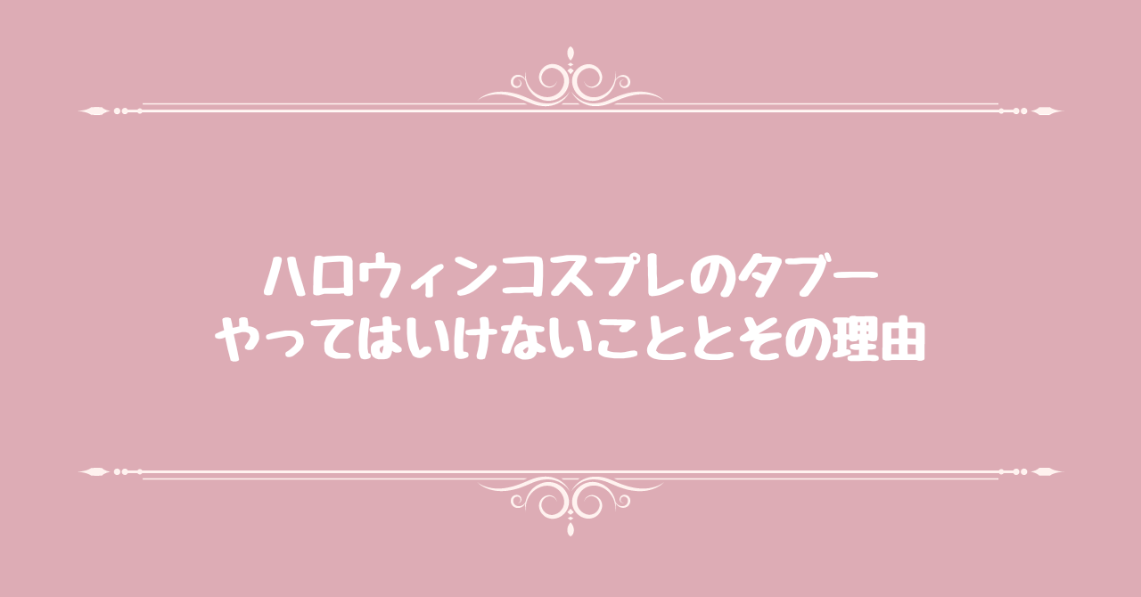 ロリータトイレ盗撮 ハロウィンコスプレのタブー:やってはいけないこととその理由 – clearstone(クリアストーン)公式オンラインストア