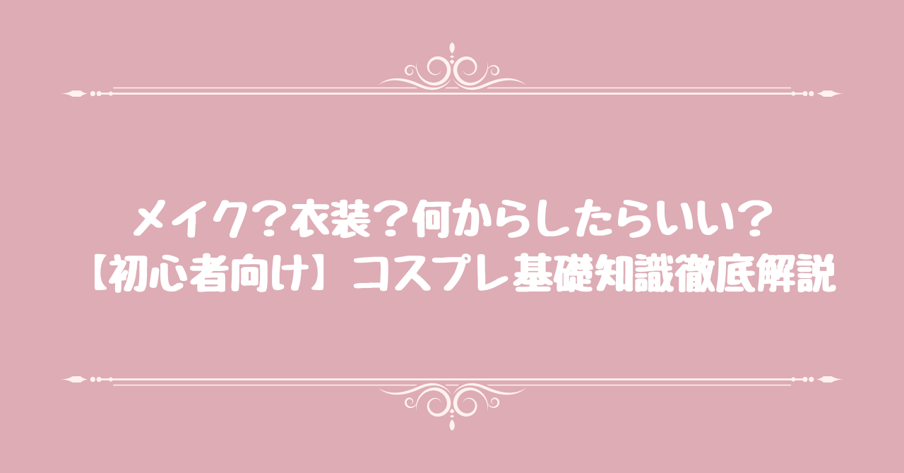 初心者向け】コスプレ基礎知識徹底解説。メイク？衣装？何からしたらいい？ – clearstone(クリアストーン)公式オンラインストア