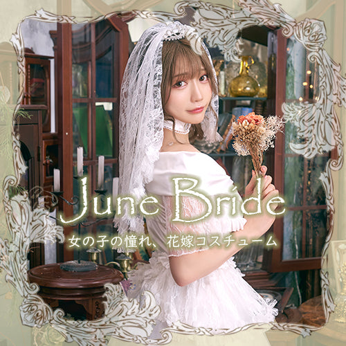 June Bride コスプレ ジューンブライド | クリアストーン公式