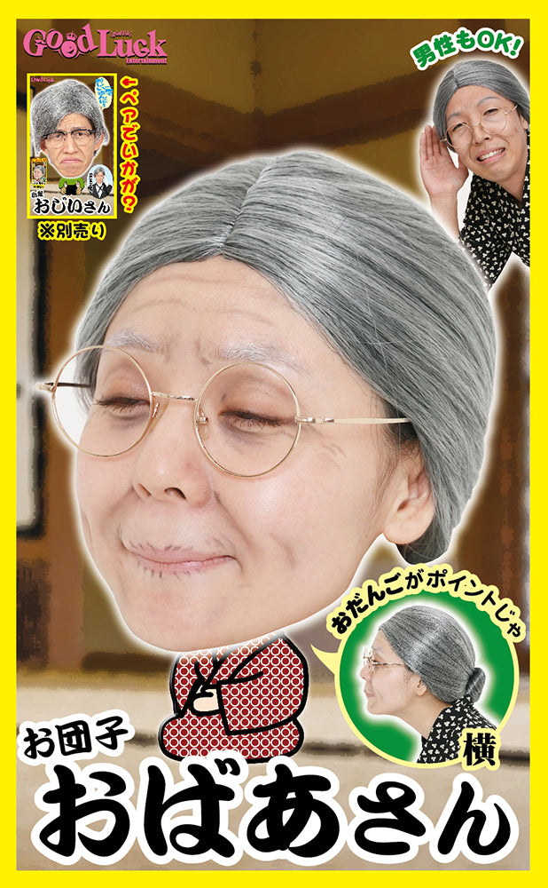 コスプレ小物 宴会小物 バラエティグッズ カツラ おばあちゃん カツランド お団子おばあさん ユニセックス フリーサイズ 白髪【クリアストーン】