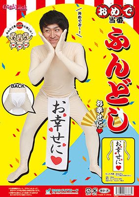 コスプレ バラエティグッズ おめで当番 ふんどし お幸せに ユニセックス フリーサイズ ホワイト【クリアストーン】