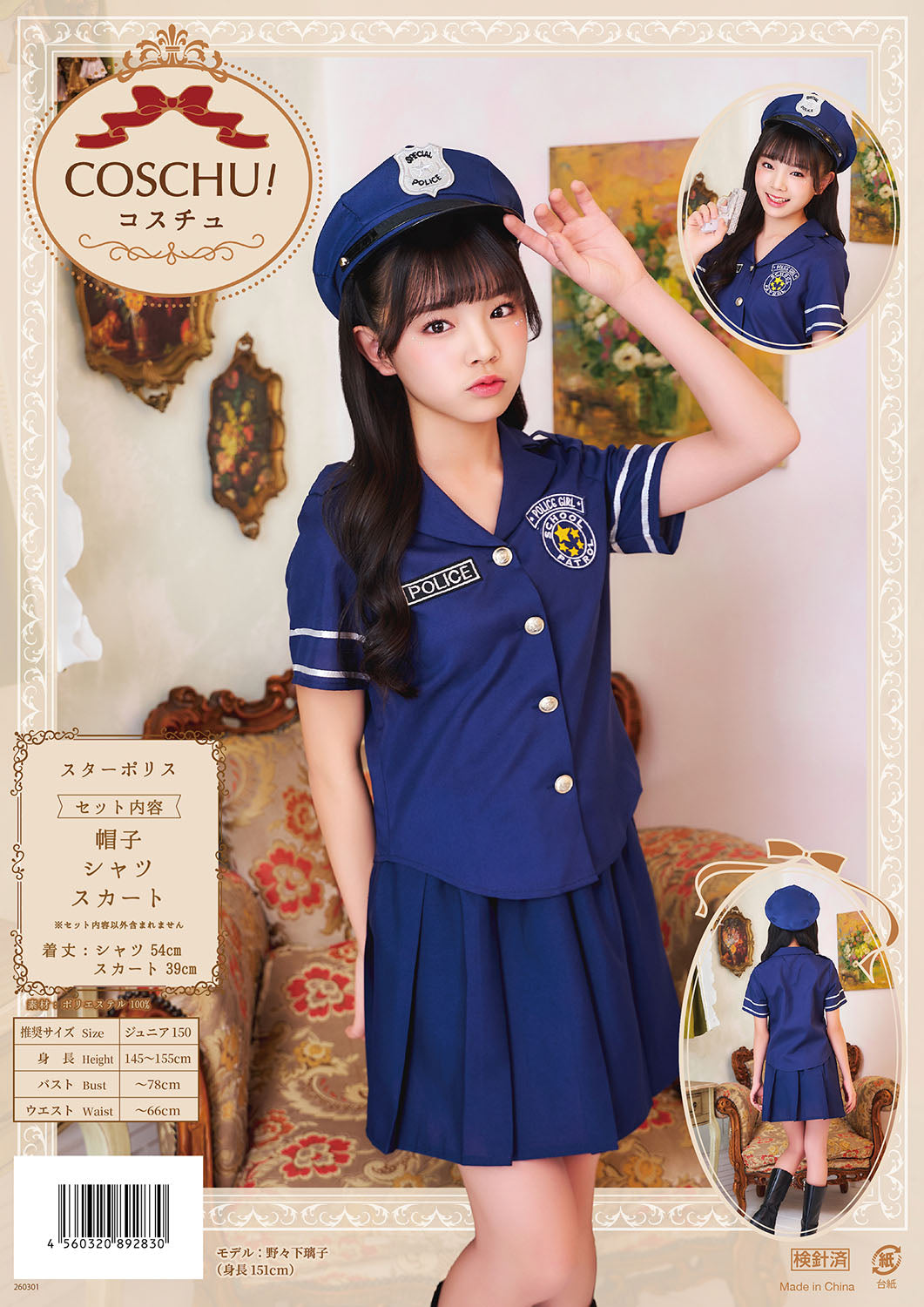 コスプレ ジュニア こども ポリス 警官 COSCHU! スターポリス 140~150cm ブラック【クリアストーン】