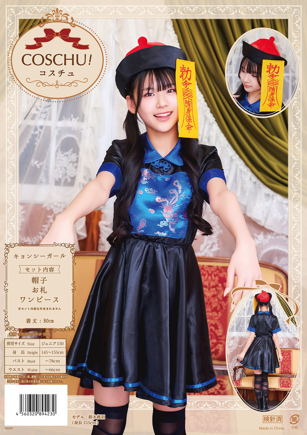 コスプレ ジュニア こども キョンシー COSCHU! キョンシーガール 140~150cm ブラック【クリアストーン】