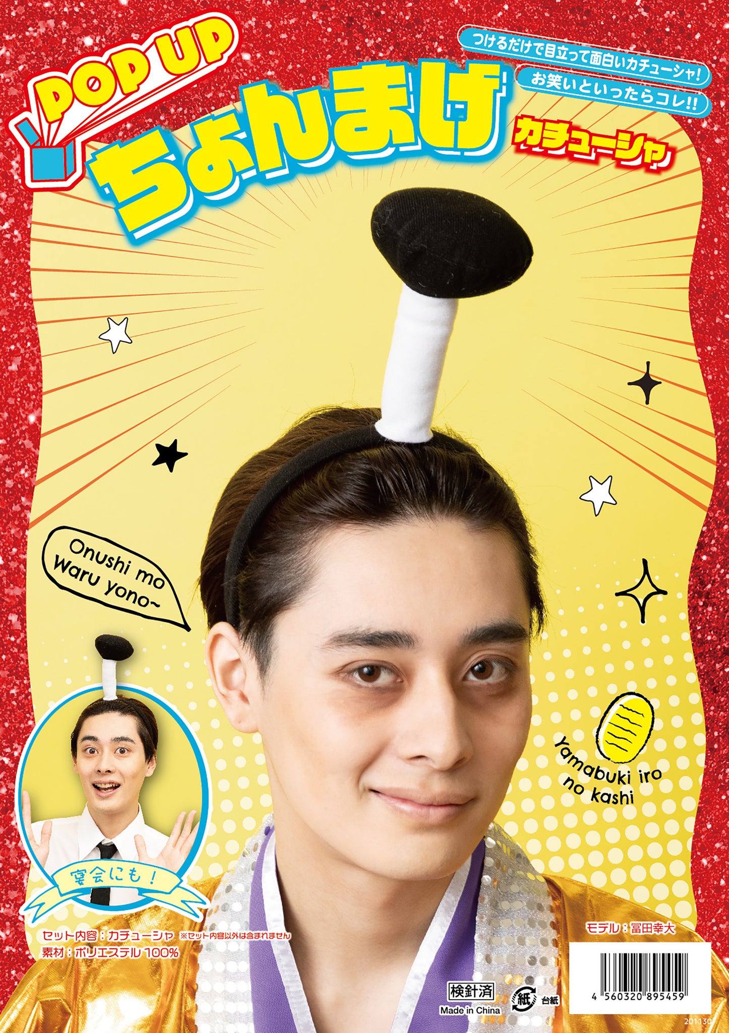 コスプレ小物 宴会小物 バラエティグッズ POPUPカチューシャ ちょんまげ ユニセックス フリーサイズ ブラック【クリアストーン】