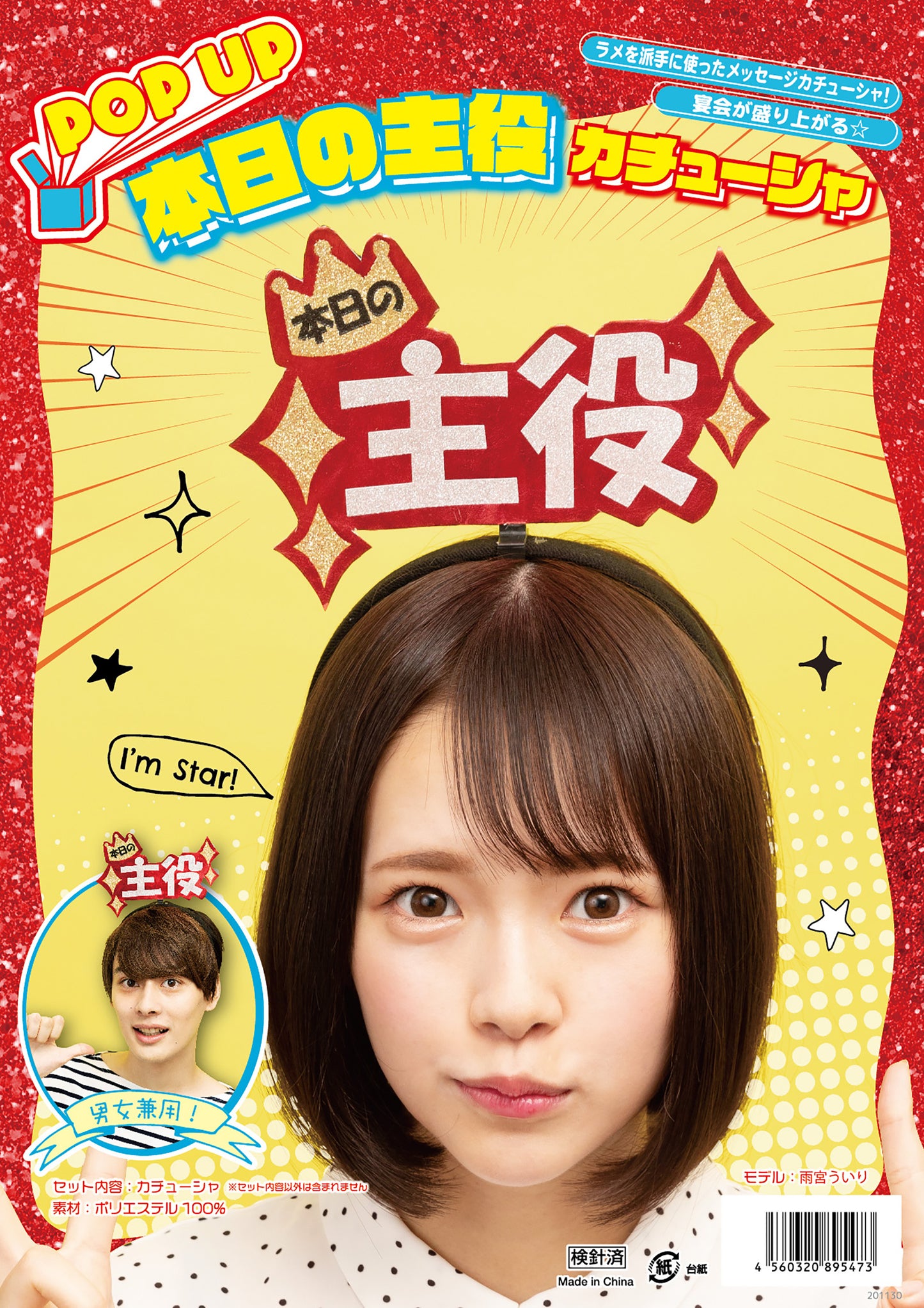 コスプレ小物 宴会小物 バラエティグッズ 主役 飲み会 POPUPカチューシャ 本日の主役カチューシャ ユニセックス フリーサイズ レッド【クリアストーン】