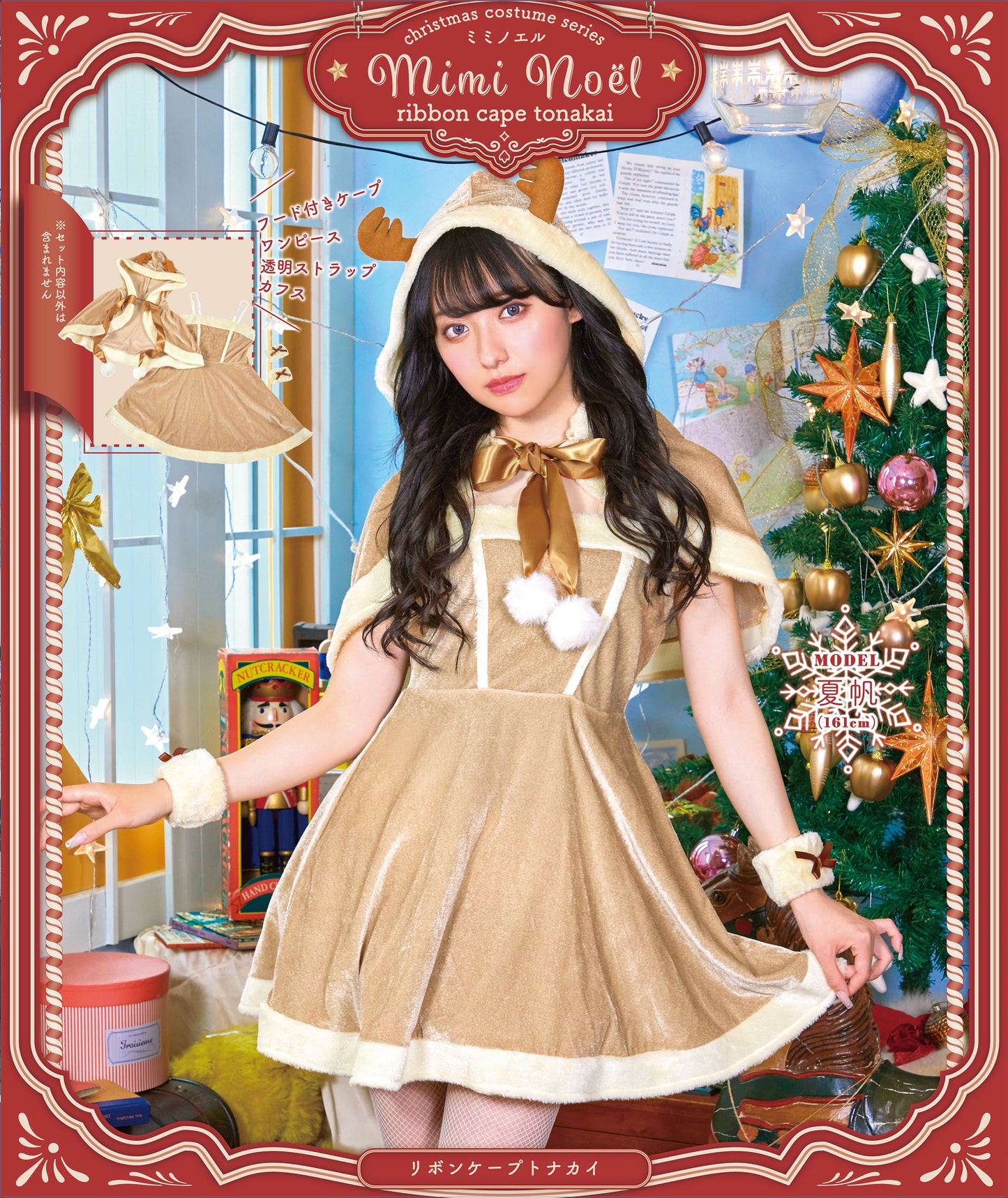 コスプレ クリスマス トナカイ ミミノエル リボンケープトナカイ レディース フリーサイズ ブラウン【クリアストーン】♡