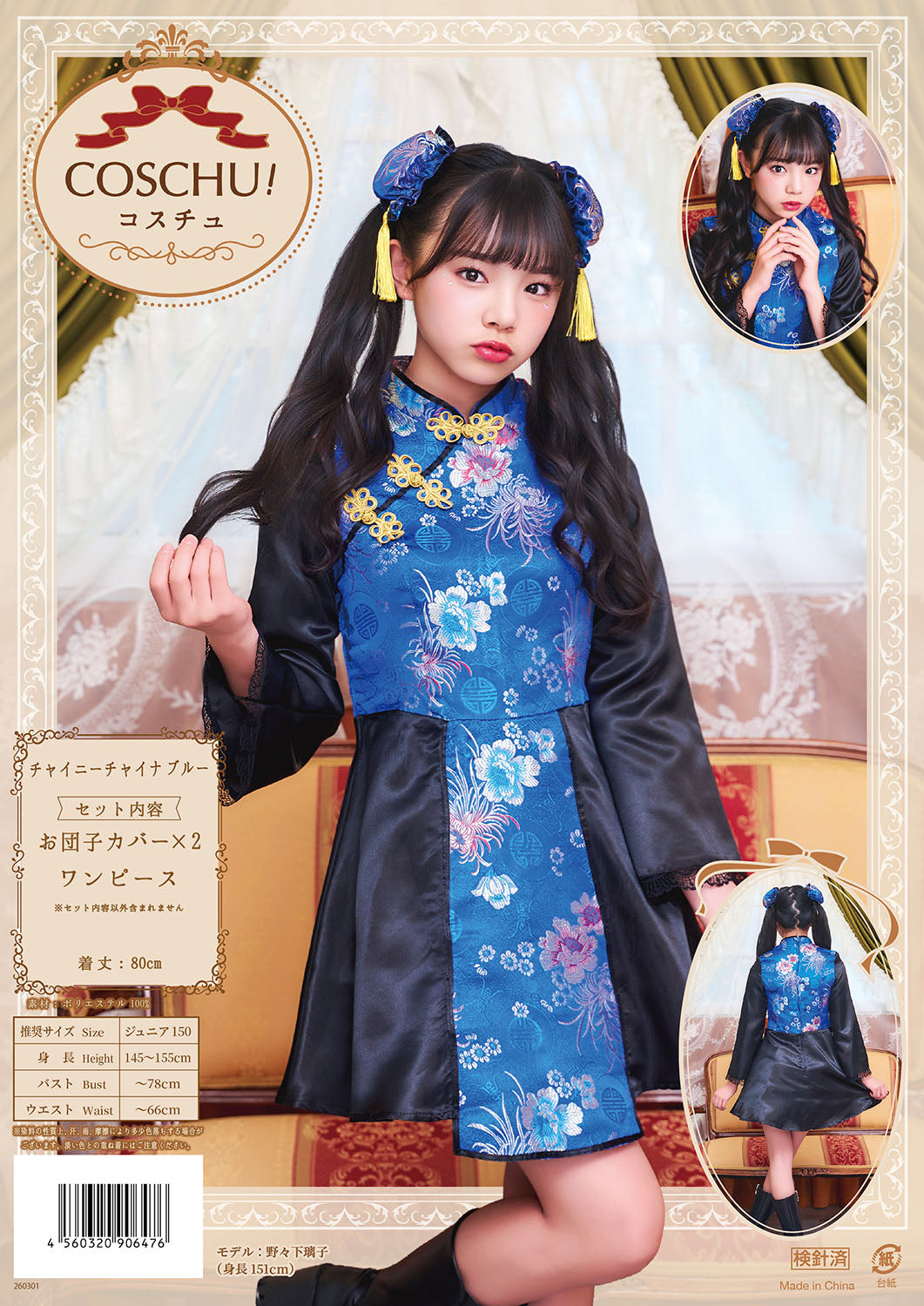 コスプレ ジュニア こども チャイナ COSCHU! チャイニーチャイナ 140~150cm ブラック レッド/ブルー【クリアストーン】