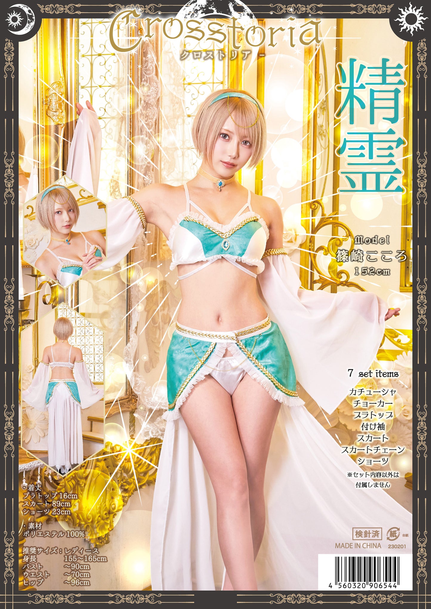 コスプレ 精霊 アラビアン スピリット コスランジェリー クロストリア レディース フリーサイズ グリーン【クリアストーン】