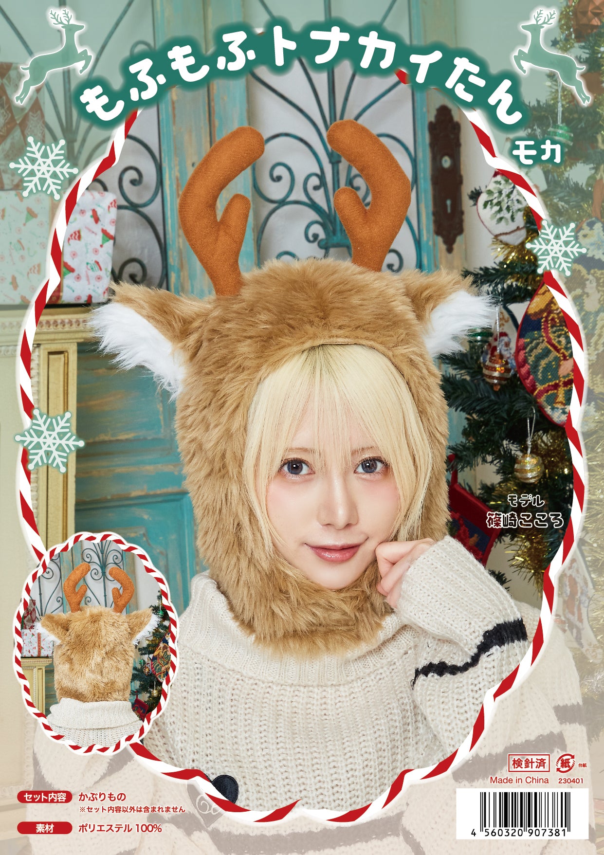 コスプレ クリスマス 小物 帽子 もふもふトナカイたん トナカイ ユニセックス フリーサイズ ブラウン【クリアストーン】♡