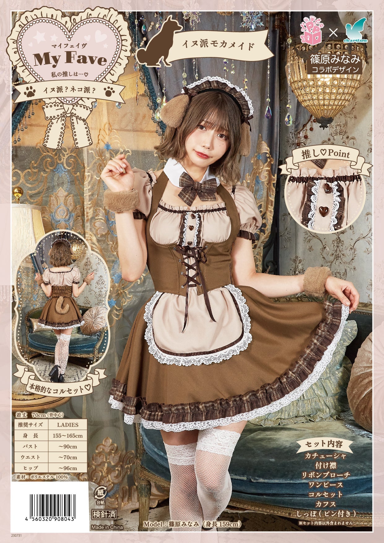 《篠原みなみちゃんコラボ》 コスプレ いぬ 柴犬 アニマル メイド服 マイフェイヴ イヌ派モカメイド レディース フリーサイズ ブラウン【クリアストーン】