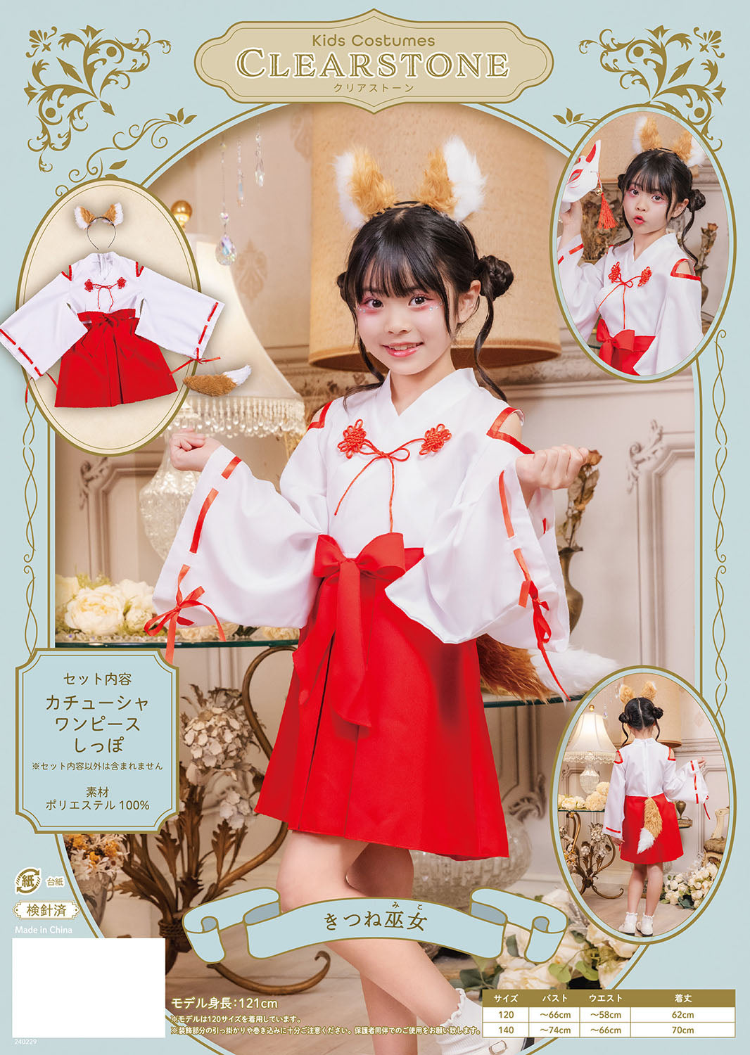 コスプレ キッズ こども ハロウィン きつね巫女 120/140cm ホワイト レッド【クリアストーン】