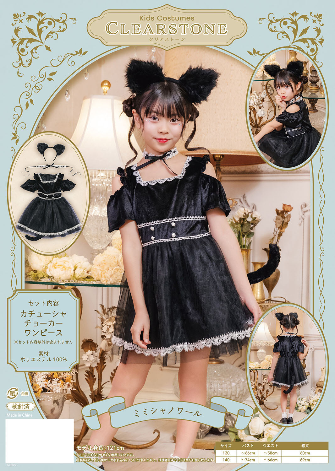 コスプレ キッズ こども ハロウィン ミミシャノワール 120/140cm ブラック【クリアストーン】