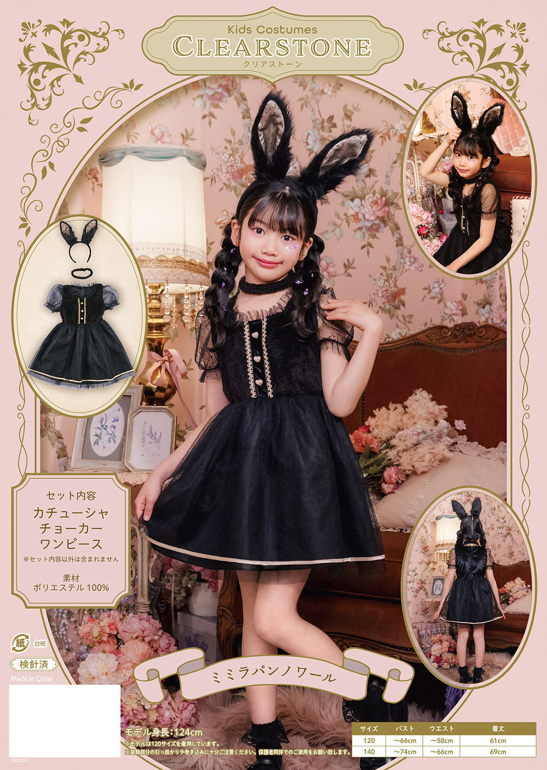 コスプレ キッズ こども ハロウィン ミミラパンノワール 120/140cm ブラック【クリアストーン】
