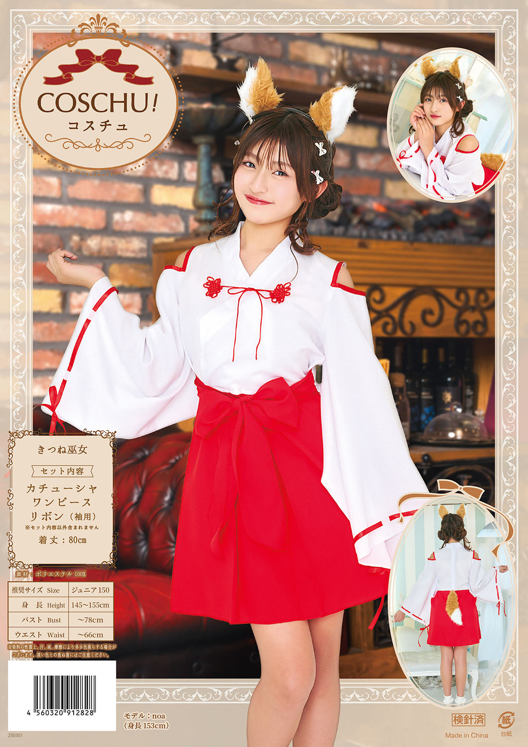 コスプレ ジュニア こども キツネ COSCHU! きつね巫女 140~150cm レッド 【クリアストーン】