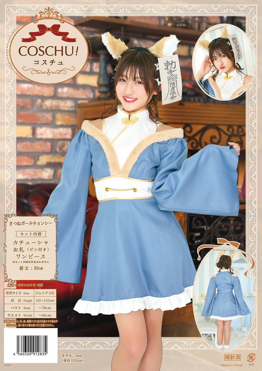 コスプレ ジュニア こども キツネ COSCHU! きつねガールキョンシー 140~150cm ブルー 【クリアストーン】