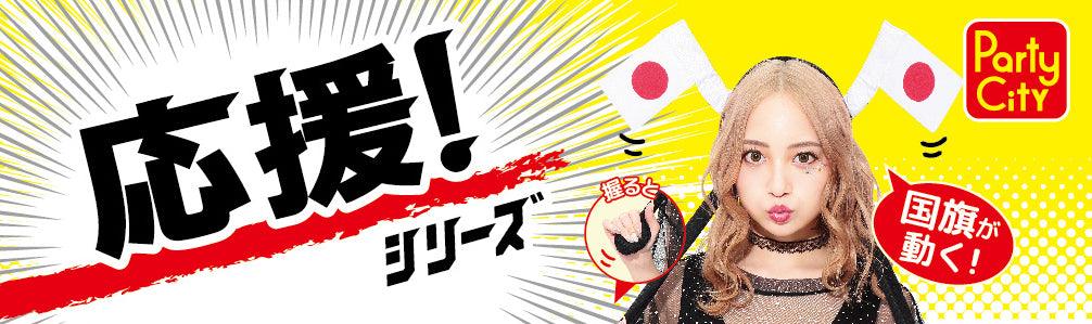 応援グッズ 応援 スポーツ パタパタカチューシャ 日の丸国旗 ユニセックス フリーサイズ ホワイト【クリアストーン】 - clearstone(クリアストーン)公式オンラインストア