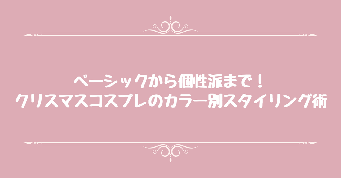 ベーシックから個性派まで！クリスマスコスプレのカラー別スタイリング術