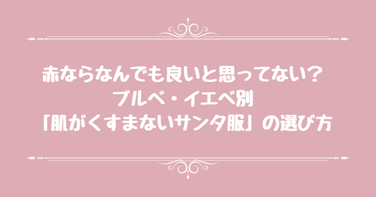 赤ならなんでも良いと思ってない？ブルベ・イエベ別「肌がくすまないサンタ服」の選び方