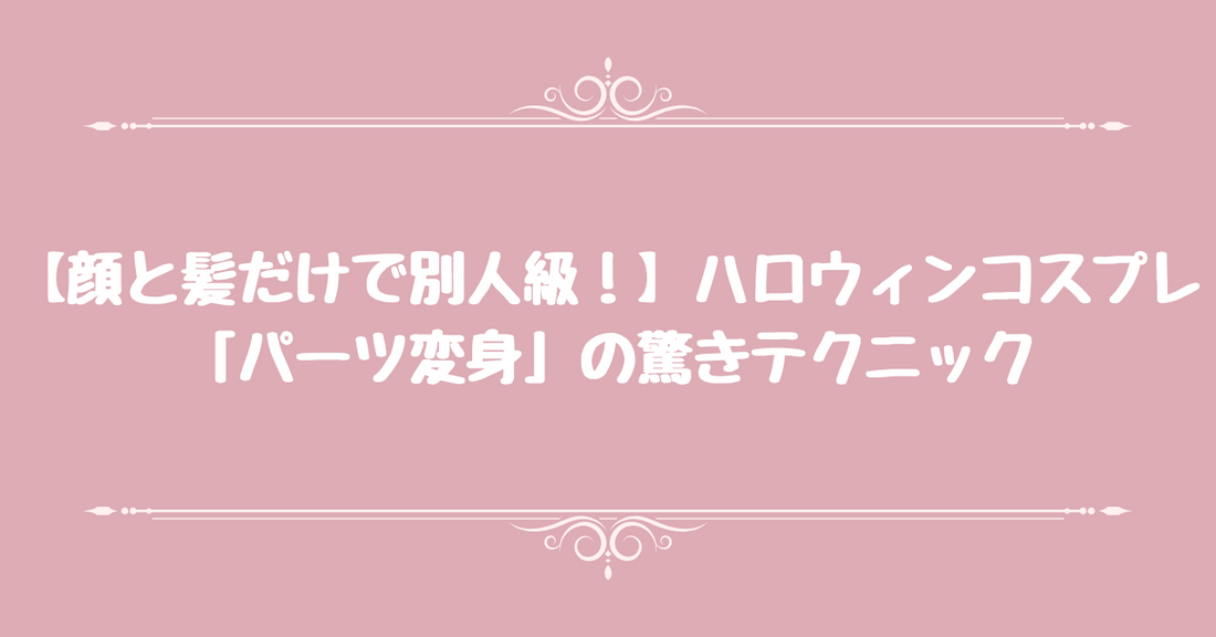 【顔と髪だけで別人級！】ハロウィンコスプレ「パーツ変身」の驚きテクニック