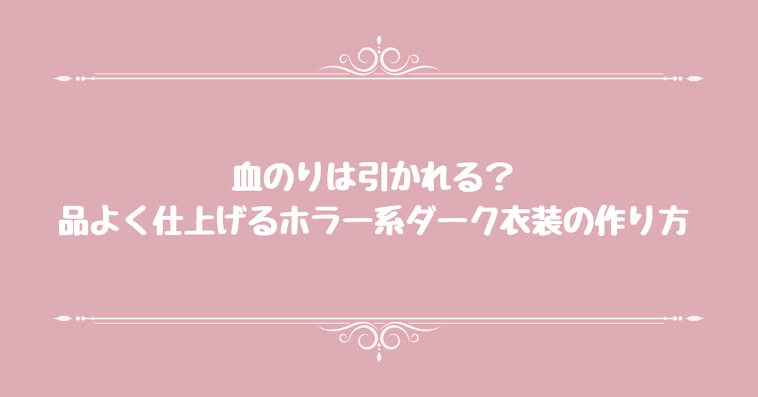 血のりは引かれる？品よく仕上げるホラー系ダーク衣装の作り方