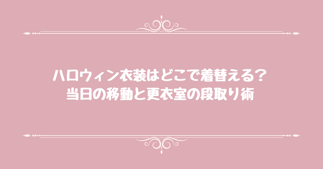 ハロウィン衣装はどこで着替える？当日の移動と更衣室の段取り術