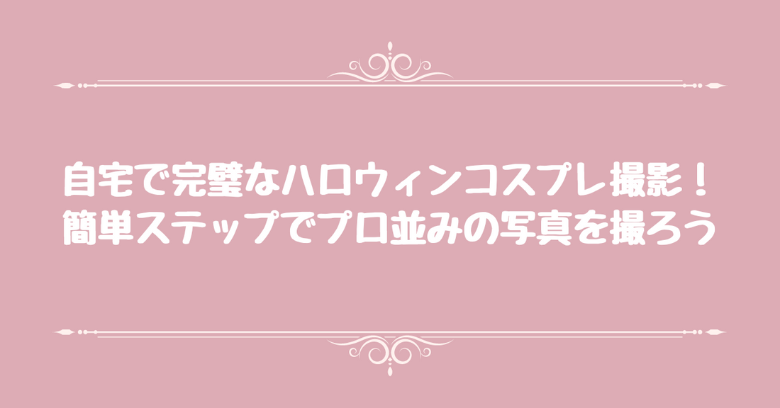 自宅で完璧なハロウィンコスプレ撮影！簡単ステップでプロ並みの写真を撮ろう
