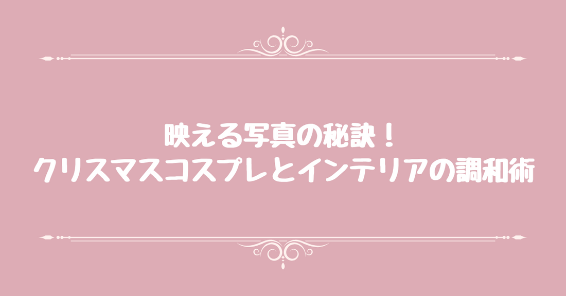 映える写真の秘訣！クリスマスコスプレとインテリアの調和術