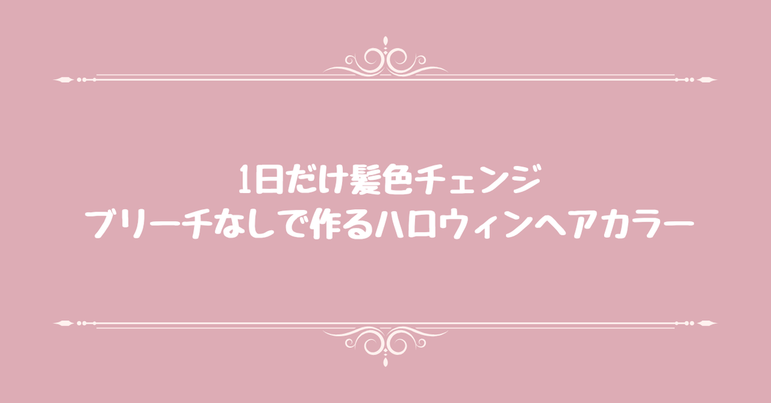 1日だけ髪色チェンジ。ブリーチなしで作るハロウィンヘアカラー