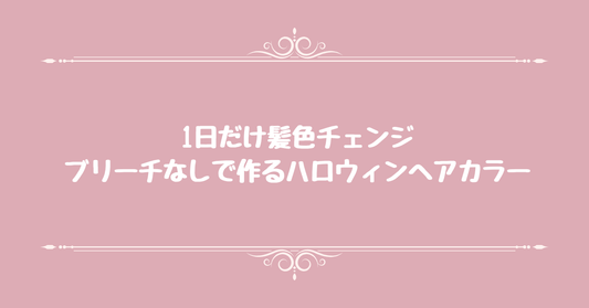 1日だけ髪色チェンジ。ブリーチなしで作るハロウィンヘアカラー