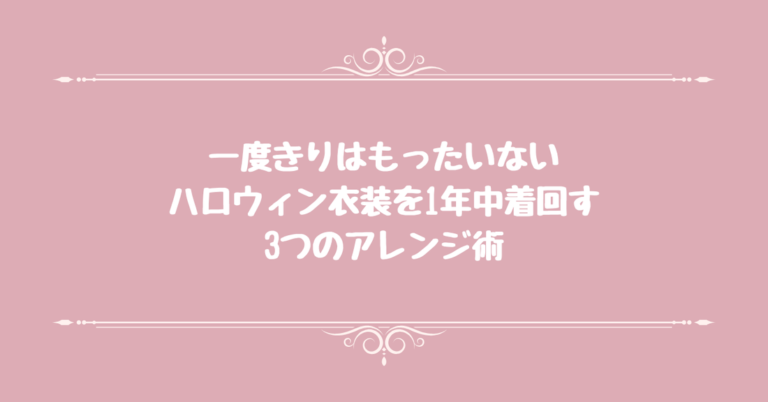 一度きりはもったいない。ハロウィン衣装を1年中着回す3つのアレンジ術