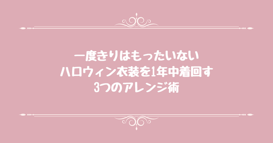 一度きりはもったいない。ハロウィン衣装を1年中着回す3つのアレンジ術