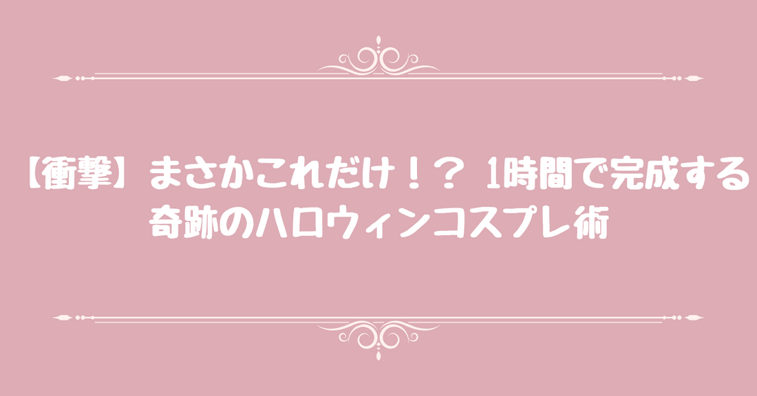 【衝撃】「まさかこれだけ！？」1時間で完成する、奇跡のハロウィンコスプレ術