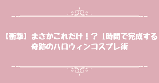 【衝撃】「まさかこれだけ！？」1時間で完成する、奇跡のハロウィンコスプレ術