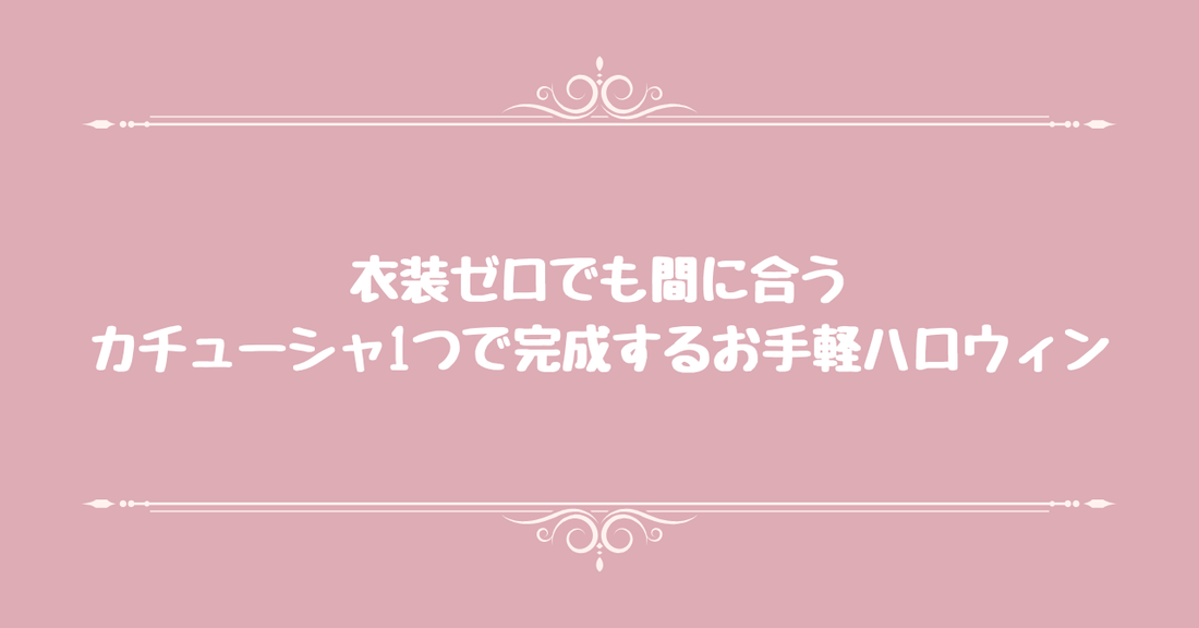 衣装ゼロでも間に合う。カチューシャ1つで完成するお手軽ハロウィン