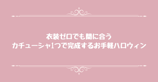 衣装ゼロでも間に合う。カチューシャ1つで完成するお手軽ハロウィン