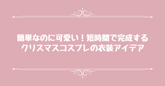 簡単なのに可愛い！短時間で完成するクリスマスコスプレの衣装アイデア