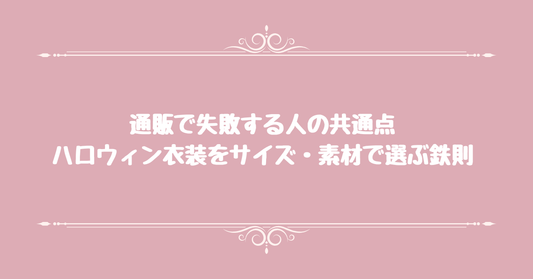 通販で失敗する人の共通点。ハロウィン衣装をサイズ・素材で選ぶ鉄則
