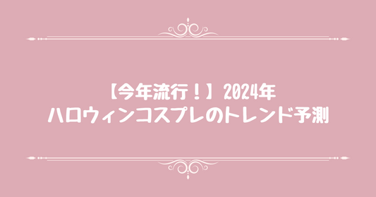 【今年流行！】2024年ハロウィンコスプレのトレンド予測