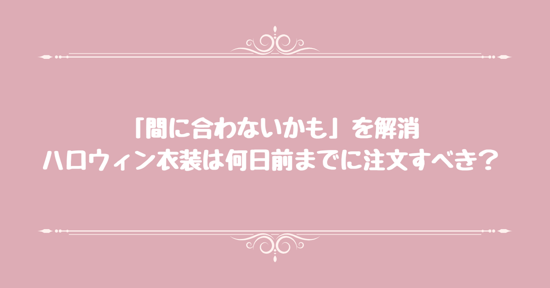 「間に合わないかも」を解消。ハロウィン衣装は何日前までに注文すべき？