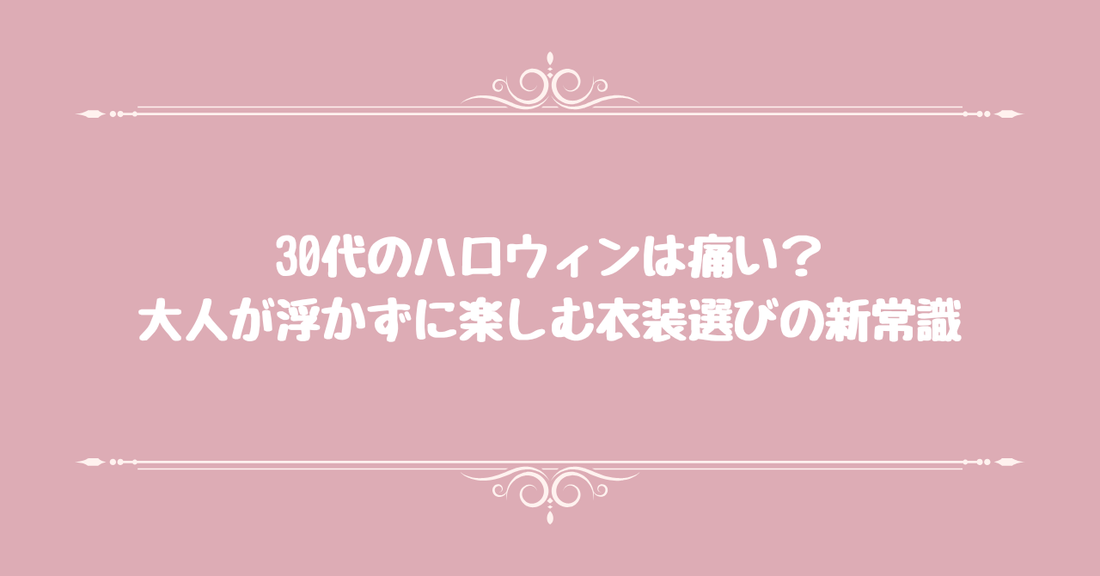 30代のハロウィンは痛い？大人が浮かずに楽しむ衣装選びの新常識