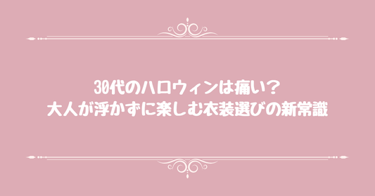 30代のハロウィンは痛い？大人が浮かずに楽しむ衣装選びの新常識