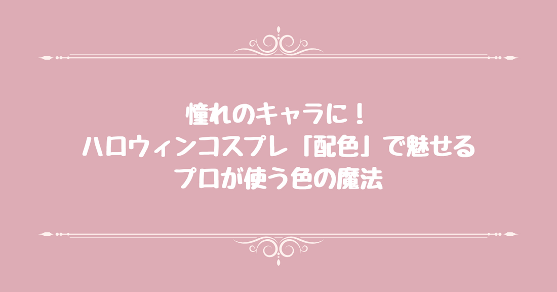【憧れのキャラに】ハロウィンコスプレ「配色」で魅せる！プロが使う色の魔法
