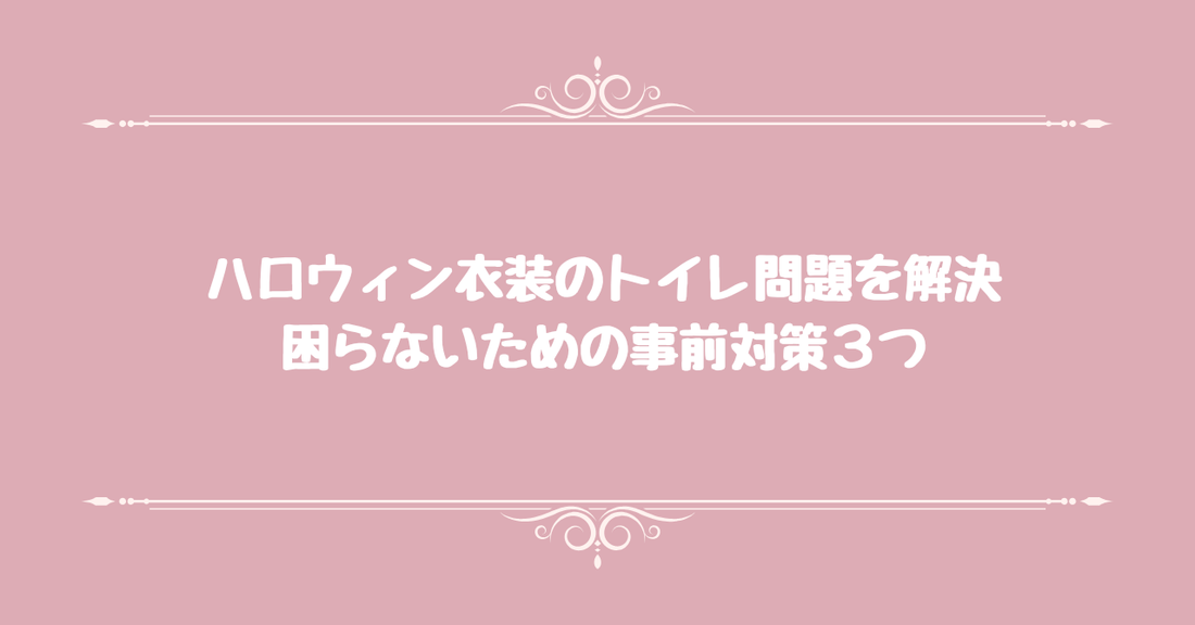 ハロウィン衣装のトイレ問題を解決。困らないための事前対策3つ
