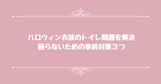 ハロウィン衣装のトイレ問題を解決。困らないための事前対策3つ