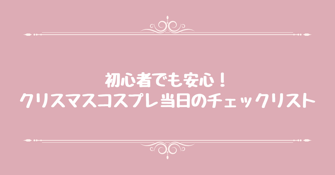 初心者でも安心！クリスマスコスプレ当日のチェックリスト