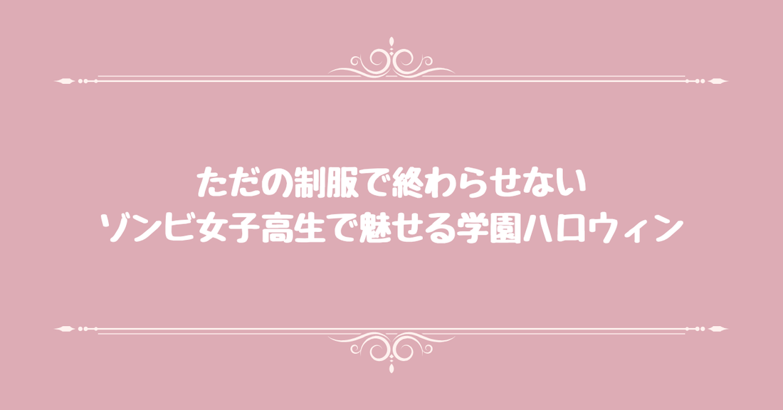 ただの制服で終わらせない。ゾンビ女子高生で魅せる学園ハロウィン