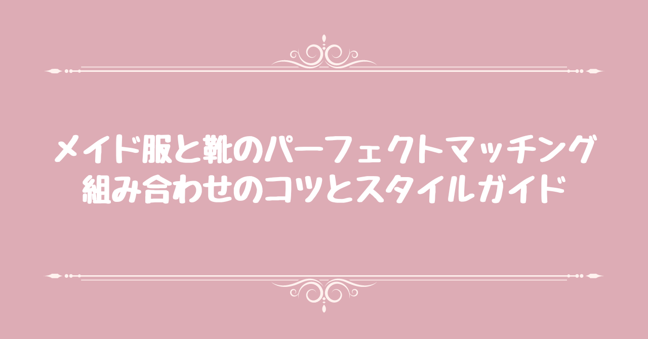 メイド服と靴のパーフェクトマッチング: 組み合わせのコツとスタイルガイド – clearstone(クリアストーン)公式オンラインストア