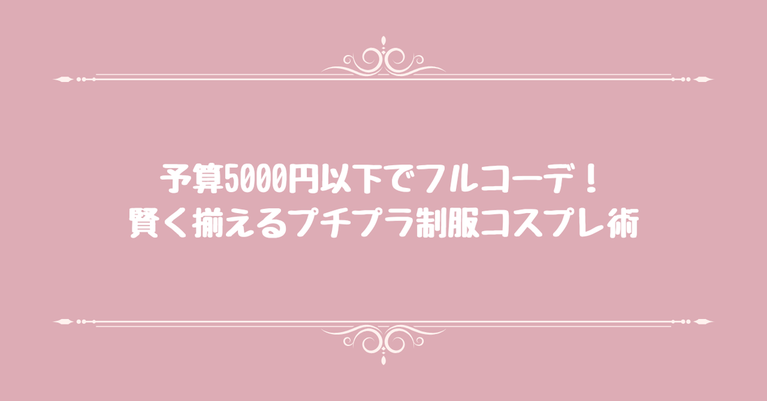 予算5000円以下でフルコーデ！賢く揃えるプチプラ制服コスプレ術