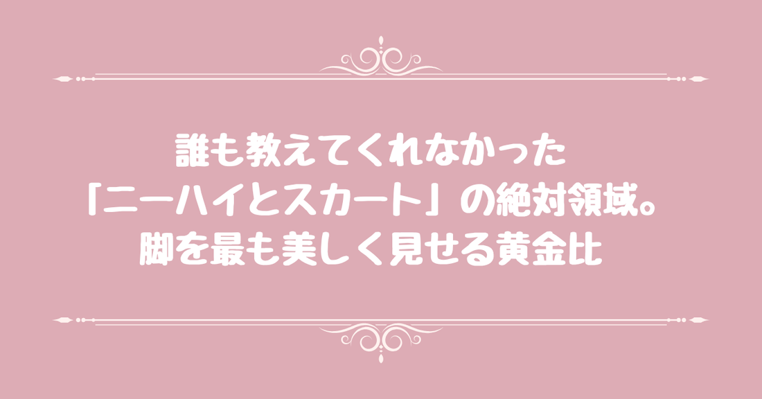 誰も教えてくれなかった「ニーハイとスカート」の絶対領域。脚を最も美しく見せる黄金比